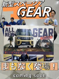 みなさまお待ちかね！スペーシアギアまもなく誕生！